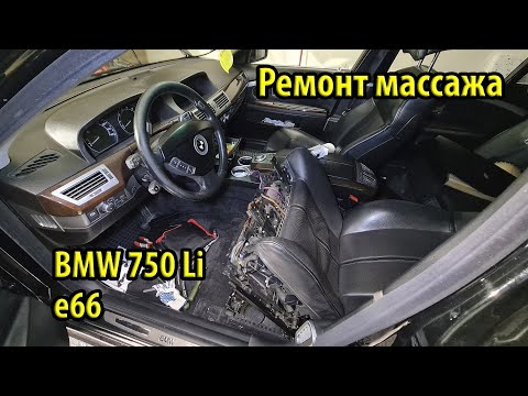 Видео: Ремонт массажа водительского сидения BMW e66 750Li. Разборка и сборка не вынимая сидения