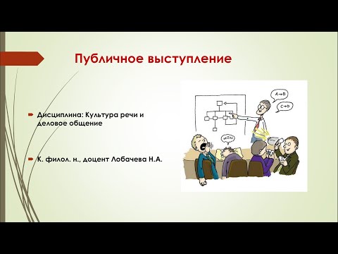 Видео: Лекция 05. Публичное выступление. Привлечение внимания.