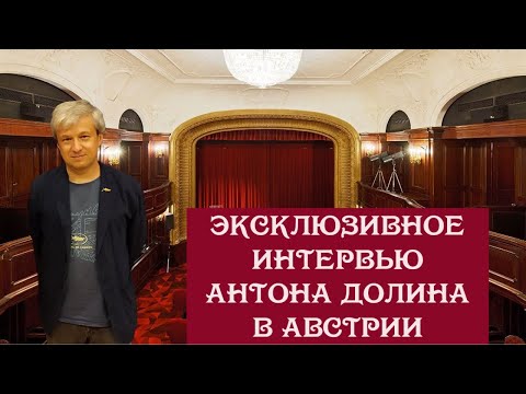 Видео: Эксклюзивное интервью Антона Долина в Австрии