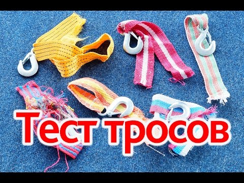 Видео: Тест буксировочных тросов. Рвем тросы на части.