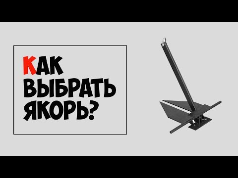 Видео: ⚓ Как выбрать якорь для лодки или катера?