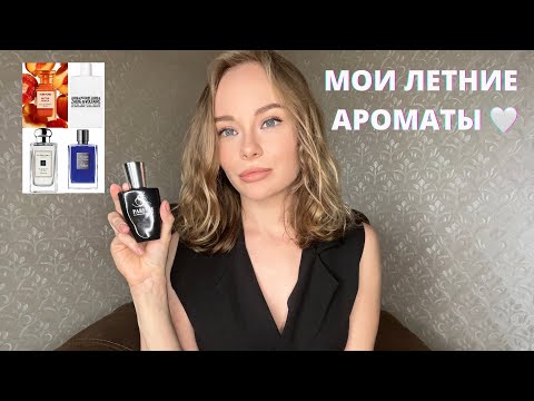 Видео: МОИ ЛЕТНИЕ АРОМАТЫ☀️ Аналоги нишевой парфюмерии/ S parfum