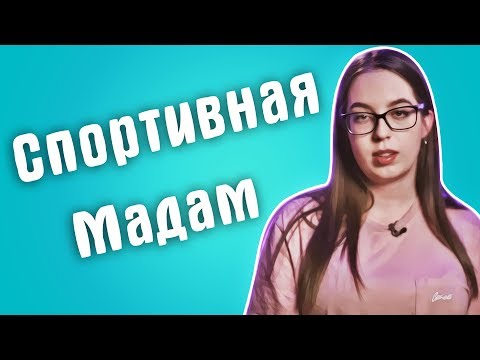 Видео: Обзор на Сердца за любовь - Спортивная мадам