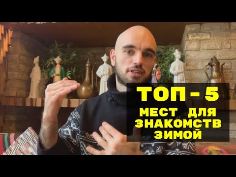 Видео: Топ 5 мест для знакомства с девушкой зимой | Мастерская Знакомств Social Activity