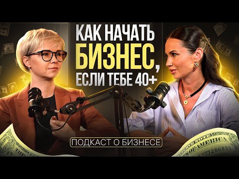 Видео: Как начать бизнес, если тебе 40+ / Вероника Ратанова