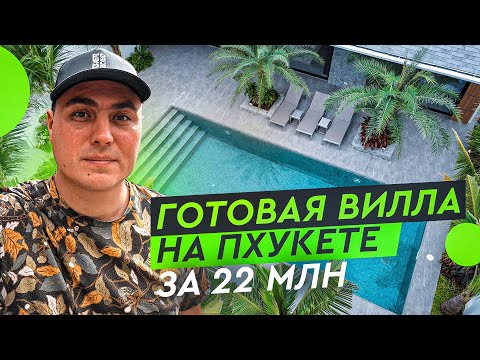 Видео: Дом в Тайланде | Вилла в Тайланде | Купить виллу на Пхукете | Дом на Пхукете | Виллы на Пхукете