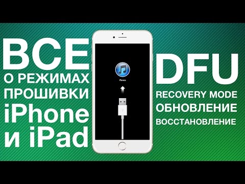 Видео: Всё о режимах прошивки iPhone и iPad (DFU Mode, Recovery Mode, Обновление и Восстановление)