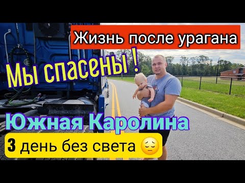Видео: США🇺🇲/Жизнь после урагана🌪/МЫ СПАСЕНЫ!!!/ Раздобыли дефицитные товары и бензин/Южная Каролина/Влог
