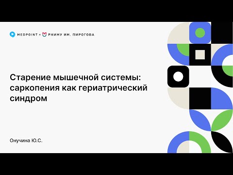 Видео: Старение мышечной системы:  саркопения как гериатрический синдром