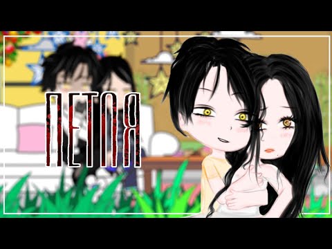 Видео: реакция манхва- Петля♡^^ [читать.описание♡]