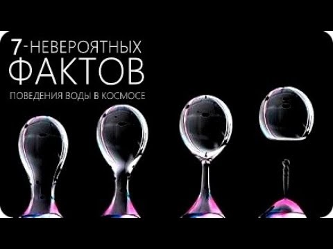 Видео: МАГИЯ ВОДЫ [Поведение жидкости в невесомости]