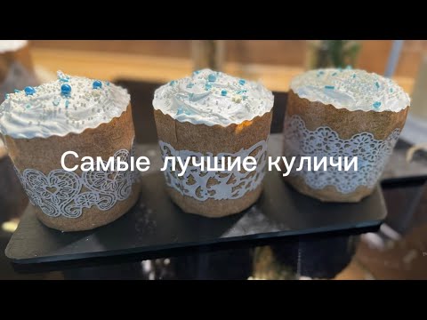 Видео: Тесто на куличи  одно из лучших ( Александрийское тесто )