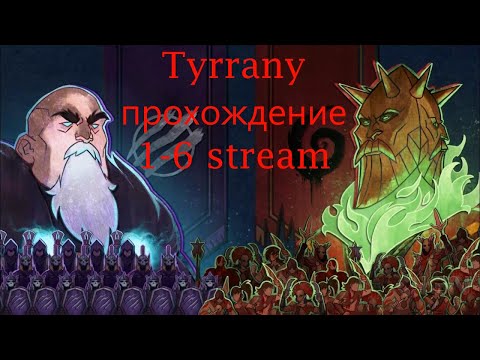 Видео: Прохождение Tyrrany (1-6 стрим light montage)