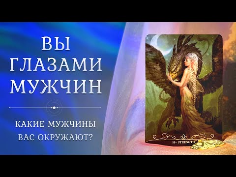 Видео: ВЫ ГЛАЗАМИ МУЖЧИН 😍💃🌟 Какие мужчины вас окружают? 😎 Таро