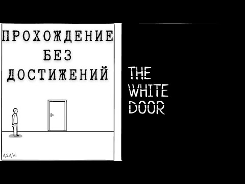 Видео: THE WHITE DOOR — Погружаемся в мир психологии и тайн: БЫСТРОЕ  ПРОХОЖДЕНИЕ БЕЗ ДОСТИЖЕНИЙ