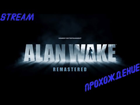 Видео: Стрим ◉ Прохождение Alan Wake Remastered ◉ Часть 2