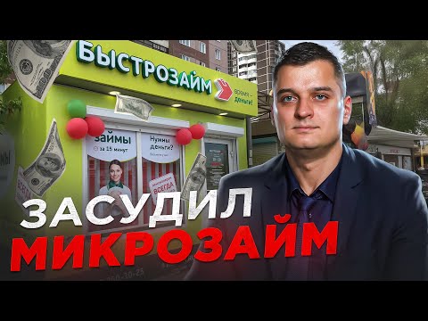 Видео: Как не платить микрозайм ПО ЗАКОНУ?! Можно ли оспорить договор займа? ВЫСОКИЕ ПРОЦЕНТЫ