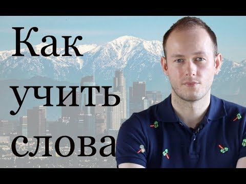 Видео: КАК УЧИТЬ И ЗАПОМИНАТЬ АНГЛИЙСКИЕ СЛОВА, УВЕЛИЧИТЬ СЛОВАРНЫЙ ЗАПАС. Как произносить 'HERE YOU ARE'