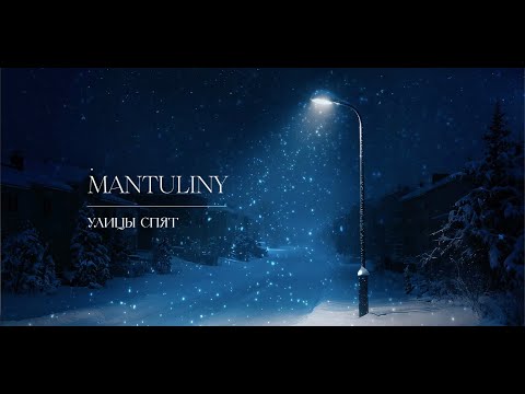Видео: MANTULINY - Улицы спят ( lyric video )