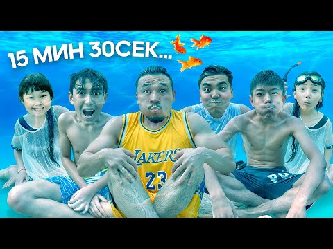 Видео: СУДЫҢ АСТЫНДА КІМ ҰЗАҚ ТҰРАДЫ🏊‍♂️ СОҒАН 100 МЫҢ ТЕНГЕ💵