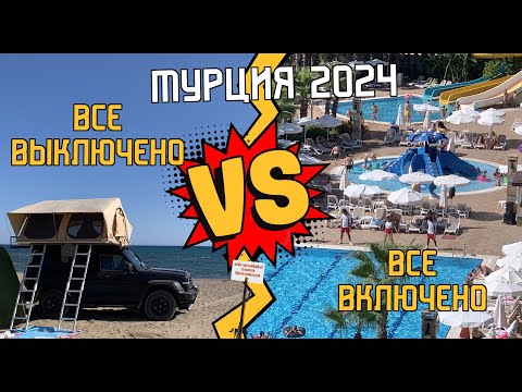 Видео: Все включено vs Все вЫключено vs Кемпинг в Турции. Легендарные "КОЗОЧКИ". Черепахи. Дружба народов