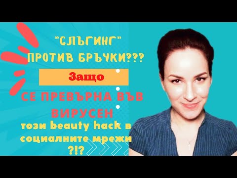 Видео: Вазелин за лице против бръчки?! Вреден или полезен е той? И какво е "слъгинг"?