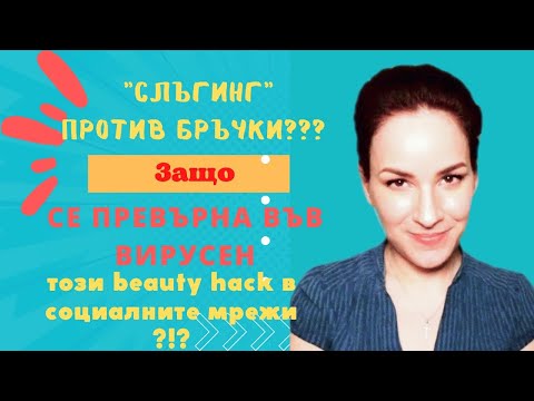 Видео: Вазелин за лице против бръчки?! Вреден или полезен е той? И какво е "слъгинг"?