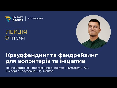Видео: Краудфандинг та фандрейзинг для волонтерів та ініціатив