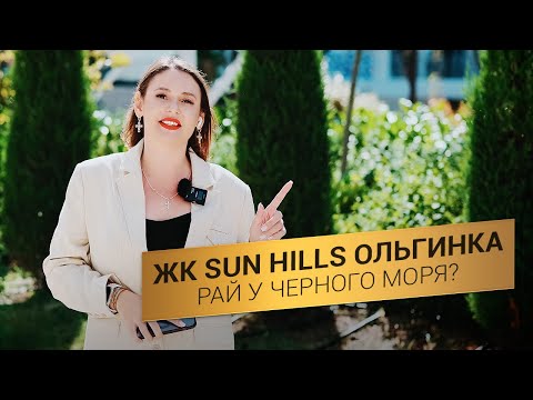 Видео: Sun Hills Ольгинка. Рай у Черного Моря? | Обзор, Цены, Плюсы и Минусы | АННА НАРИНЯНЦ
