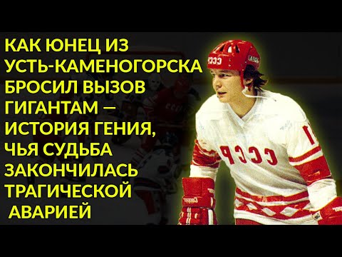 Видео: Грязный Удар В Спину Сделал Его Врагом Всего Советского Хоккея