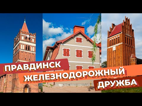 Видео: Правдинск, Железнодорожный, Дружба / Зоткингид