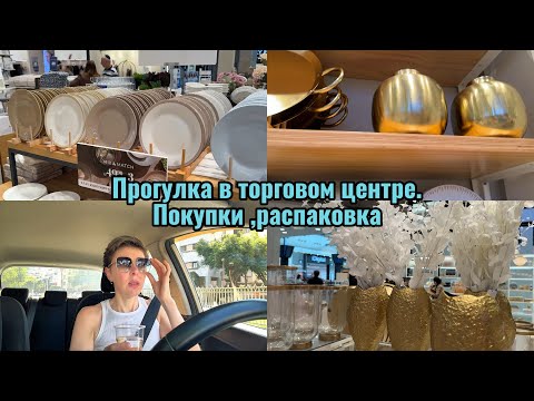 Видео: Прогулка в торговом центре.Покупки,распаковка.