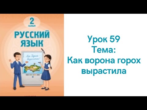 Видео: Русский язык 2 класс урок 59. Как ворона горох вырастила. Орыс тілі 2 сынып 59 сабақ