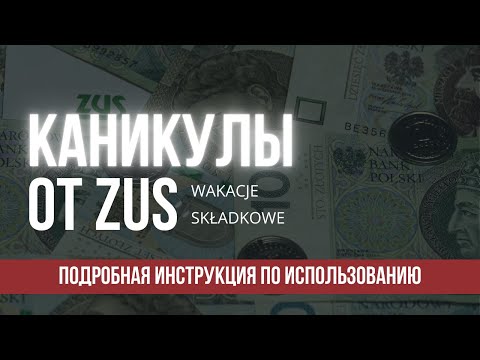 Видео: Каникулы от ZUS в Польше. ПОДРОБНАЯ ИНСТРУКЦИЯ. wakacje składkowe