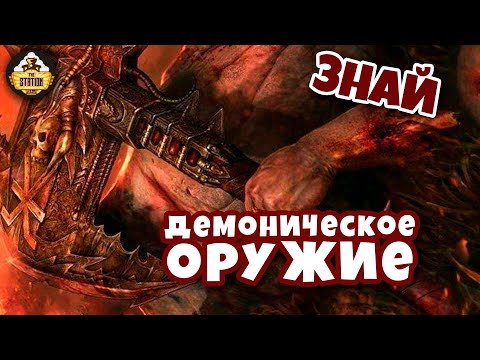 Видео: Демоническое оружие | Знай | Warhammer 40k