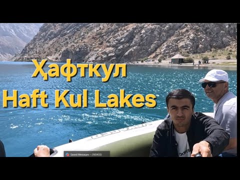 Видео: Ҳафткул - Haft Kul Lake