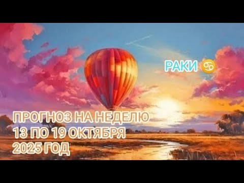 Видео: РАКИ ♋ ПРОГНОЗ НА НЕДЕЛЮ С 13 ПО 19 ОКТЯБРЯ 2025 ГОД.