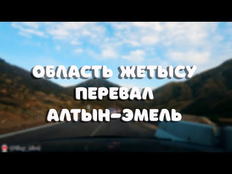 Видео: Перевал Алтын-Эмель,Казахстан,область Жетысу