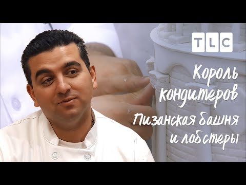 Видео: Пизанская башня и лобстеры | Король кондитеров | TLC
