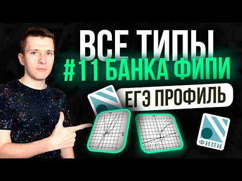 Видео: Разбор ВСЕХ заданий №11 ЕГЭ профиль 2026 из нового Банка ФИПИ. Графики функций.