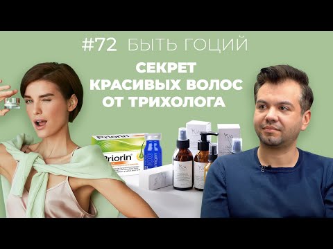 Видео: СЕКРЕТЫ ЗДОРОВЫХ И КРАСИВЫХ ВОЛОС! Разговор с трихологом