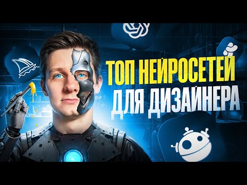 Видео: ЛУЧШИЕ НЕЙРОСЕТИ ДЛЯ ДИЗАЙНЕРА | ChatGPT, Midjourney, Freepik AI, Krea, Recraft, Leonardo...
