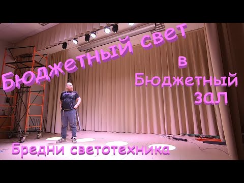 Видео: Бюджетный свет в бюджетный зал. Установка светотехники. Бредни светотехника.
