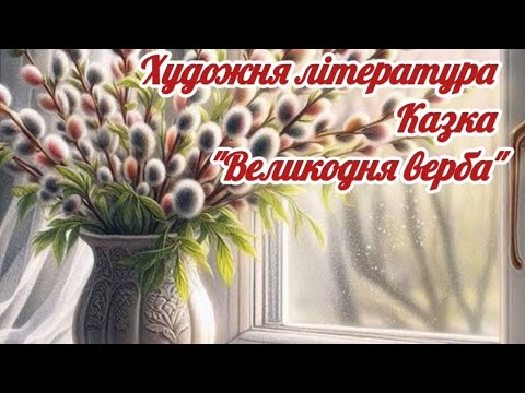 Видео: Художня література. Казка "Великодня верба" Яна ПАВЛОВА