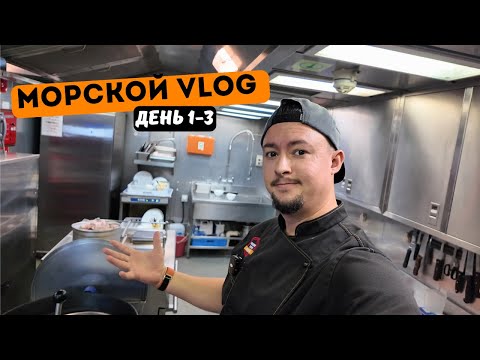 Видео: Морской Vlog | Рабочий день судового повара День 1-3 подборка