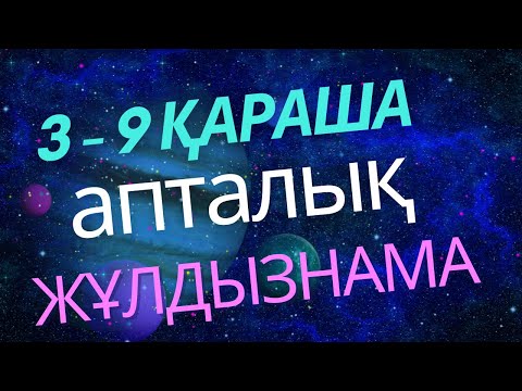 Видео: Апта 3-9 қараша болжам, жұлдызнама ✨