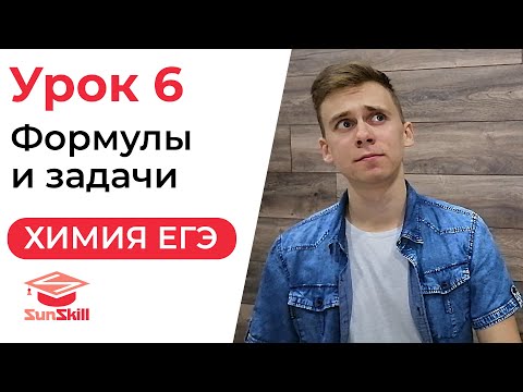 Видео: Все формулы для решения задач | Урок 6 | Полный курс ЕГЭ по химии