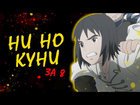 Видео: Ni no Kuni за 8 минут | Аниме обзор - АНИМЕ ПРО ПОПАДАНЦЕВ В ДРУГОЙ МИР | Хидео