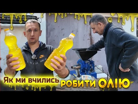 Видео: 🇺🇦Робимо ЗАПАШНУ, СМАЧНУ та КОРИСНУ домашню олію. Без Сергія Миколайовича не розберешся!