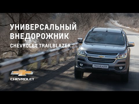 Видео: Обзор на Chevrolet Trailblazer